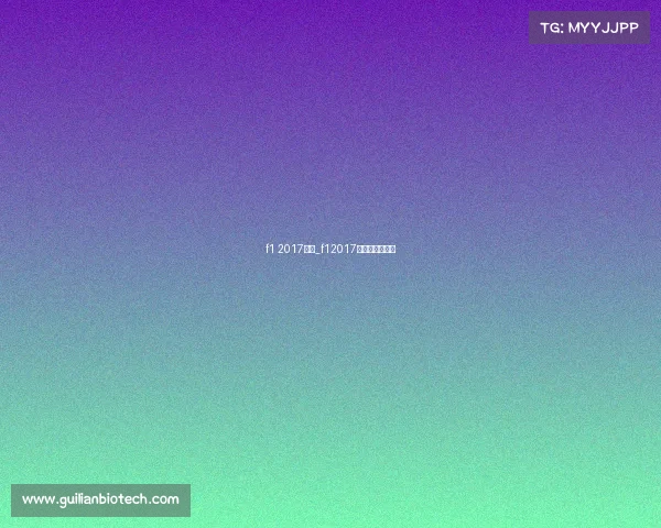 f1 2017赛事_f12017赛程各分站成绩